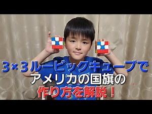 ゆうま 3×3ルービックキューブでアメリカの国旗の作り方を解説！