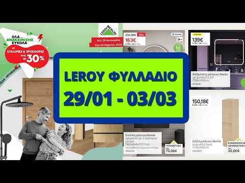 Leroy Merlin Φυλλάδιο | Προσφορές 29/01 έως 03/03