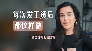 【Q No.216】每次发工资后都这样做, 一名会计师的薪资日例行事项