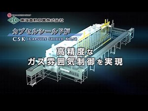 カプセルシールド炉｜東海高熱工業㈱
