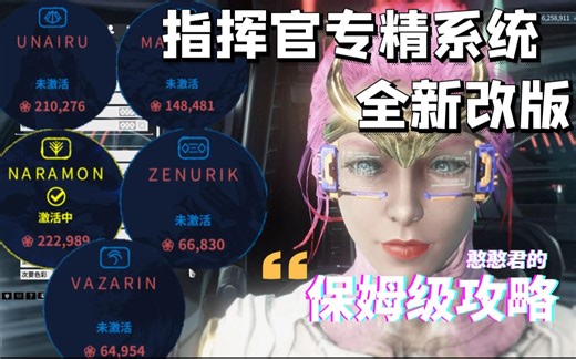 [Warframe]指挥官系统全面改版，憨憨君的保姆级攻略！人人都有顶天立地用，操作简化，线路精简，可玩性高，机制丰富。