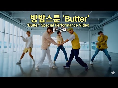 BTS「Butter」スペシャルパフォーマンスビデオ｜公式振付