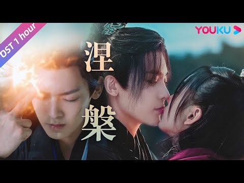 ENGSUB【护心 Back From The Brink】OST：炎明熹燃情演唱《涅槃》（1H）！天曜雁回相逢开启重生之路！ | 侯明昊/周也 | 奇幻爱情片 | 优酷 YOUKU