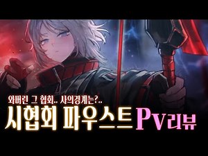 동부 시협회 파우스트 pv 리뷰 ┃Limbus Company