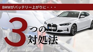 BMWのバッテリー上がのの対処法を現役整備士が解説 - カーペディア