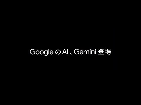 Google の AI、Gemini（ジェミニ）登場｜#1