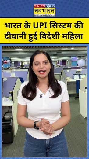 भारत के UPI सिस्टम की दीवानी हुई विदेशी महिला ! #shorts Digital Payment #ytshorts