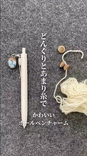 【どんぐりチャーム】余った毛糸でボールペンチャームをつくるよ【めじるしチャーム】#文房具 #ハンドメイド #ボールペン #文具 #shorts