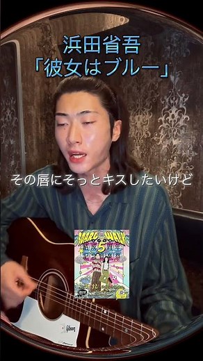 声が全く変わらない #浜田省吾 #弾き語り #曲紹介
