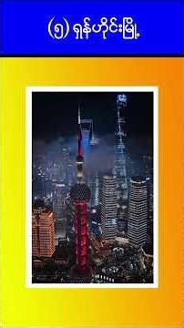 အာရှတိုက်ရဲ့ လူဦးရေအများဆုံး Mega City ၁၀ မြို့ #education #knowledge #facts #megacity\\{"simpleText":"Sign in"}{"simpleText":"Sign in"}{"runs":[{"text":"Save"}]}Want to watch this again later?sakarpon myanmar{"simpleText":"Personalized"}{"simpleText":"None"}{"runs":[{"text":"Unsubscribe"}]}sakarpon myanmar?sakarpon myanmar?Comments4:58{"content":"349 views"}{"content":"10 days ago"}20:31{"content":"17K views"}{"content":"2 days ago"}3:08:13{"content":"HiNET and APOSTLES TV","styleRuns":[{"start