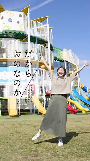 小野市観光協会【公式】 on Instagram: "🌻おのののかさんが小野市の観光スポットを巡った様子をご紹介🌻 「だから おのなのか」キャンペーンに合わせて、おのののかさんが小野市を初めて訪問されました😊 関西最大級の遊具広場があるひまわりの丘公園 や、 国宝の浄土寺 をご見学。 グルメは小野うまいもんブランドに認定されている 極上ジャージープリンや、ご当地グルメのおの恋ホルモン焼きそばをご堪能🍦 小野市のふるさと納税した際に送られる返礼品もご覧になり小野市の魅力をより知っていただけました！ 当日の詳しい様子はキャンペーン特設サイトで公開中✈️ https://www.asahi.com/ads/onoshi2024/?cid=redirect 皆さんも小野市に遊びにきてね✨ ※浄土寺の堂内は撮影禁止です。特別な許可を得て撮影しています。 \\ 抽選で素敵な商品が当たる // #だからおのなのか キャンペーン実施中 皆さんの「だからおのなのか」と思う小野市の景色や、すてきなものに #だからおのなのか をつけて投稿してね📸 ーーーーーーーーーーーーーーーーーーーーーーーーー