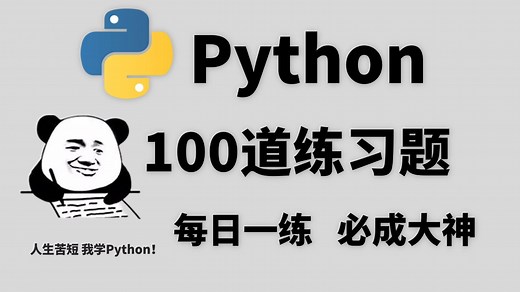 2025年最适合零基础入门的100道Python练习题，逼自己一周学完，编程技术猛涨！程序员必练！