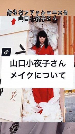 山口小夜子への愛と影響