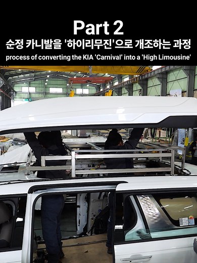Part 2. 순정 카니발을 '하이리무진'으로 개조하는 과정 Part 2. process of converting the KIA 'Carnival' into a 'High Limousine'