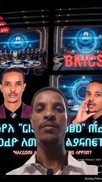 ዶላርን ያስደነገጠው የብሪክስ ሚስጥር!#ኢትዮጵያ #ብሪክስ #የኢኮኖሚ_ነፃነት #ዜና #አዲስ_ቴክኖሎጂ #ዶላር‪@ethioforum‬