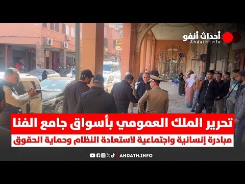 "تحرير الملك العمومي بأسواق جامع الفنا: مبادرة إنسانية واجتماعية لاستعادة النظام وحماية الحقوق"