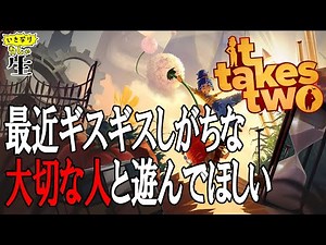 【神ゲー】GOTYを受賞した『It Takes Two』を遊んでみる！！
