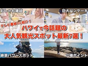 【ハワイ観光】大人気テレビ番組でも使われた話題の観光スポットを紹介したらツアーガイドがまたやらかしたｗｗ