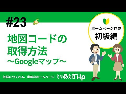 【初級編#23】地図コードの取得方法〜Googleマップ〜