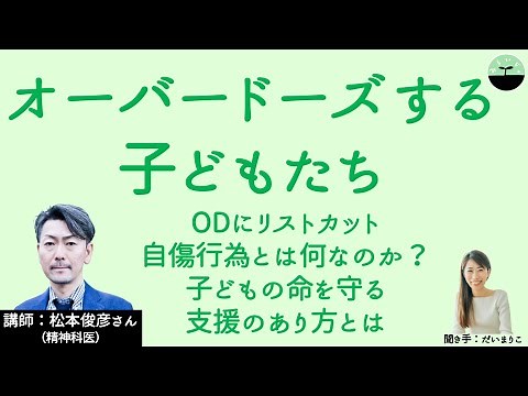 [Matsumoto Toshihiko] Children who overdose, OD and cut their wrists: why can't they say "help me"?
