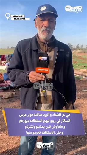 CHOUF TV on Instagram‎: "في عز الشتاء و البرد ساكنة دوار مرس السكار لي ريبو ليهم السلطات ديورهم و ملقاوش فين يمشيو وتشردو وحتى الاستفادة تحرمو منها"‎