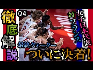 2021東京オリンピック・セミファイナル・VS フランス Q４