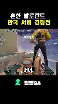 흔한 발로란트 한국서버 경쟁전