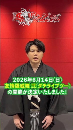 🔥「友情羅威舞 弐(ダチライブツー)」開催決定！🔥 #新祐樹 さん（#花垣武道 役）からコメントが到着！6月14日Kanadevia Hallにて開催！ #toman_anime #東リベ