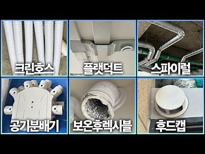 전열교환기 설치 자재 완-벽 가이드! 환기청정기에 필요한 자재 소개부터 활용법까지 제대로 알고 설치하자 (크린호스, 플랫덕트, 스파이럴덕트, 공기분배기, 보온후렉시블, 후드캡)