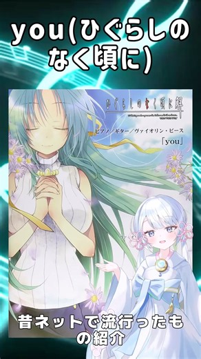 切なすぎる名曲『you』を解説#ひぐらしのなく頃に #アニメ #shorts #インターネット老人会 #ネットミーム