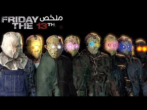 القصه الكاملة للسفاح جيسون🔥|ملخص سلسله افلام friday the 13th كامله (11جزء)