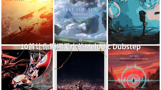 10首让你瞬间爱上的Melodic Dubstep | 情感与律动的完美融合