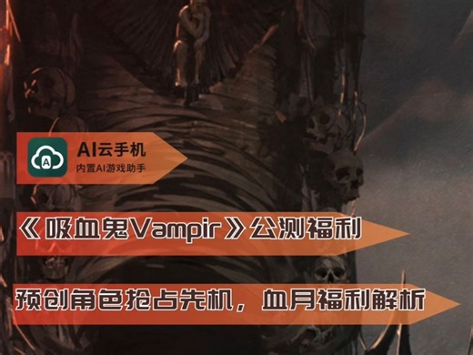 《Vampir》8 月 26 日暗夜公测：预创角色抢占先机，血月福利全解析
