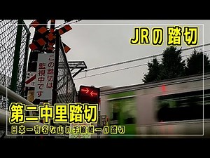 「第二中里踏切」山手線唯一の踏切 JRの踏切シリーズ #踏切 #jr