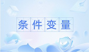 条件变量-基础写法(单播广播)以及虚假唤醒规避1
