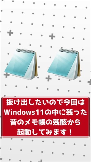 【Windows10】昔のメモ帳を起動する方法！【Windows11】