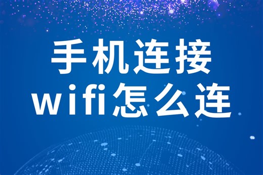 手机连接wifi怎么连