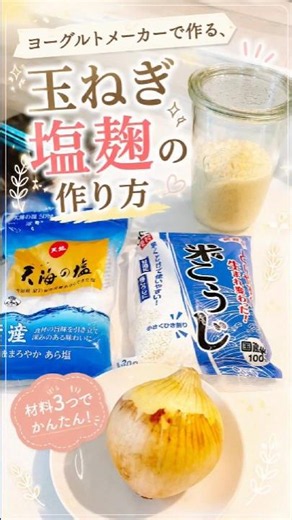 ヨーグルトメーカーで作る、玉ねぎ塩麹の作り方 #かんたんレシピ#ヨーグルトメーカー #塩麹 #新玉ねぎ