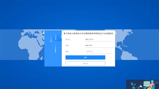 【源码免费送】基于java+springboot+vue的大学生兼职推荐系统小程序-计算机毕业设计