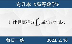 【专升本数学 每日一练 2.16】定积分的计算、Min函数、分段函数、直接积分法