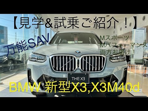 【BMW New X3】Tour & Test Drive! Test drive delivers M performance model X3M40d!