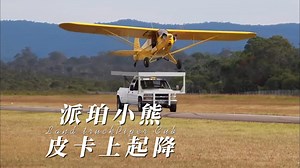 （航空集锦）派珀小熊皮卡上起降