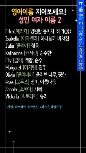 영미권 인기 여자 영어이름 10개 | 성인 여자 영어이름 | 초급영어 #영어이름 #시니어정보 #시니어영어 #왕초보영어