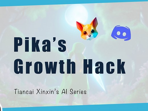 全英｜复盘Pika的运营策略，4个月50万用户对AI创业者的启示