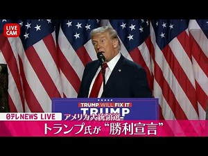 【見逃し配信】トランプ氏が演説 チャットで語ろう【アメリカ大統領選】──ニュースライブ（日テレニュース LIVE）
