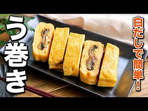 【う巻き】白だしで簡単！ふんわりだし香るごちそう卵焼き♪