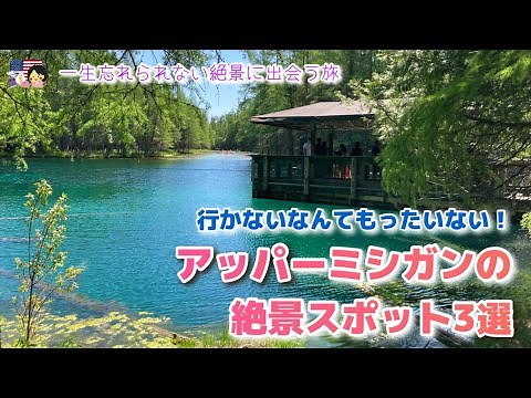 [Michigan Tourism] You'd be missing out if you didn't visit! 3 Scenic Spots in Upper Michigan