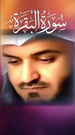 سورة البقرة مشاري بن راشد العفاسي