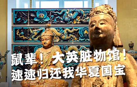 我们被偷走了多少国宝——大英博物馆里的中国绝世文物