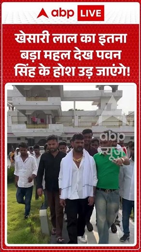 Viral Video : खेसारी लाल का इतना बड़ा महल देख पवन सिंह के होश उड़ जाएंगे! | #latestnews #shorts
